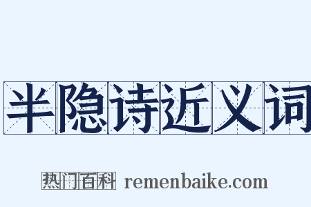 半隐诗近义词是什么意思的图片